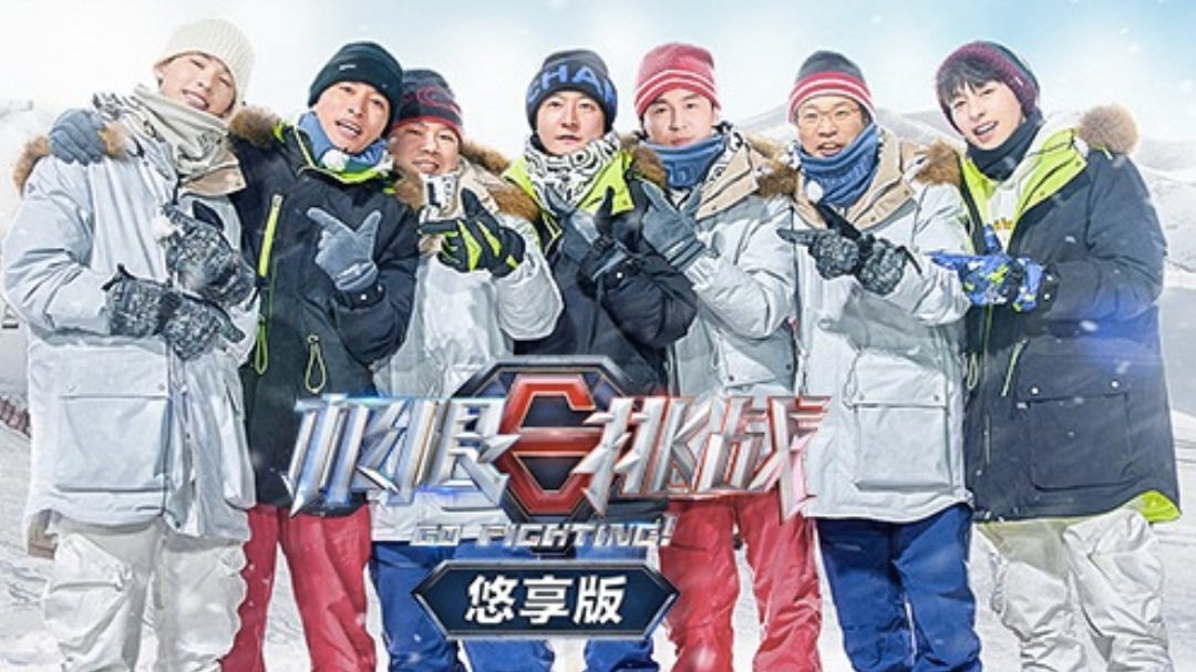 极限挑战第7季悠享版-封面1