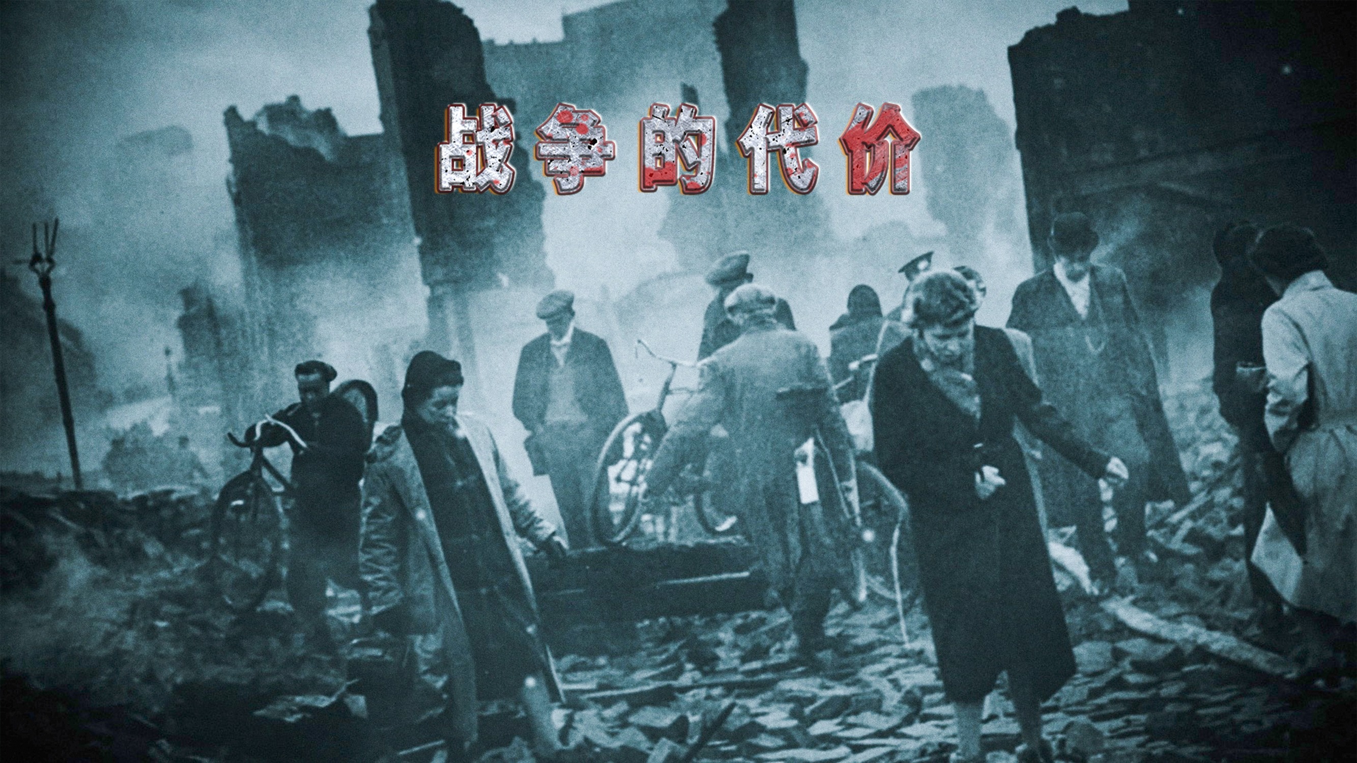 战争的代价-封面3