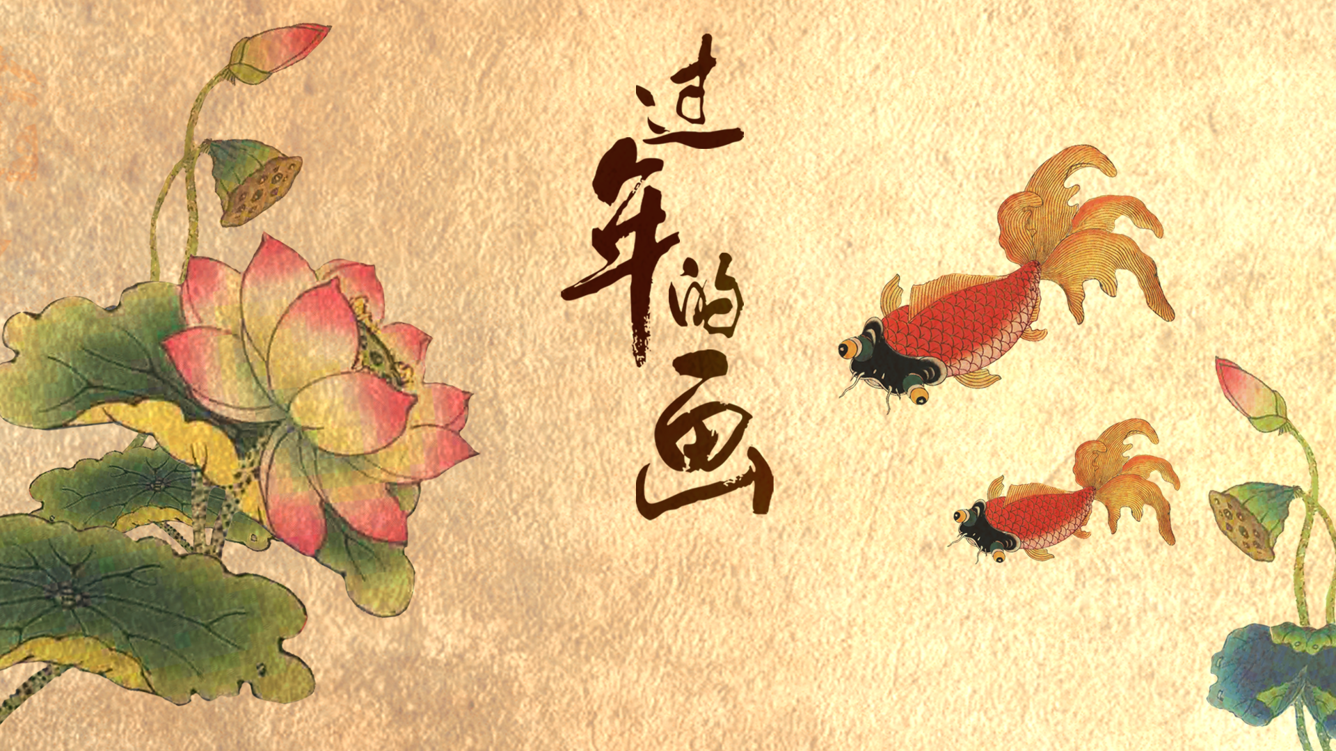 过年的画-封面1