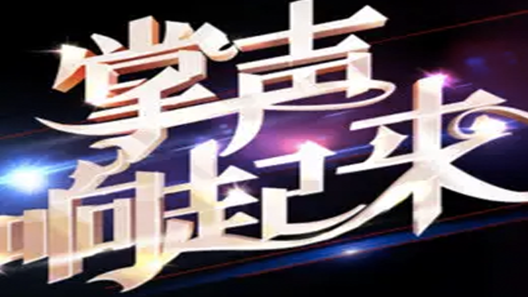 掌声响起来-封面1