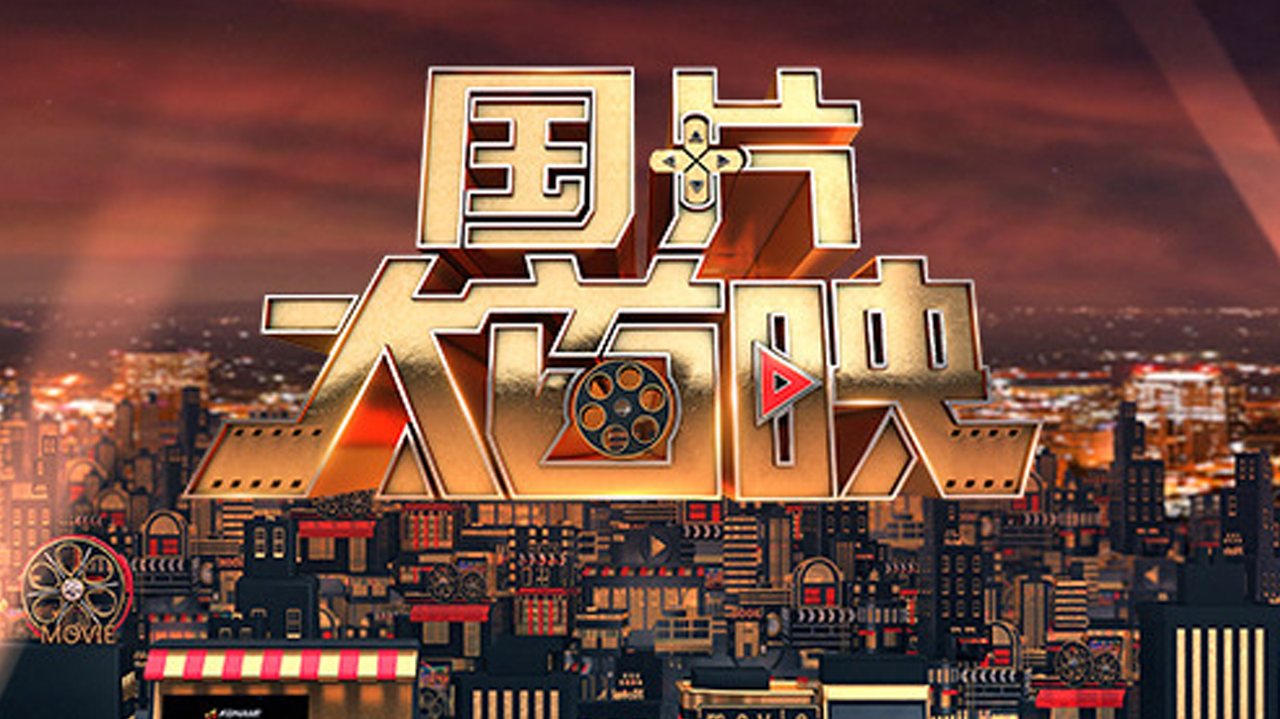 国片大首映