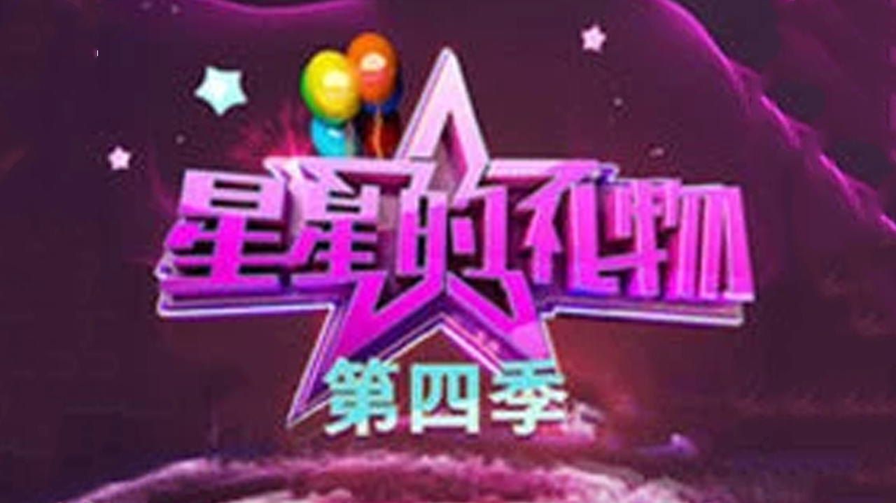 星星的礼物 第4季