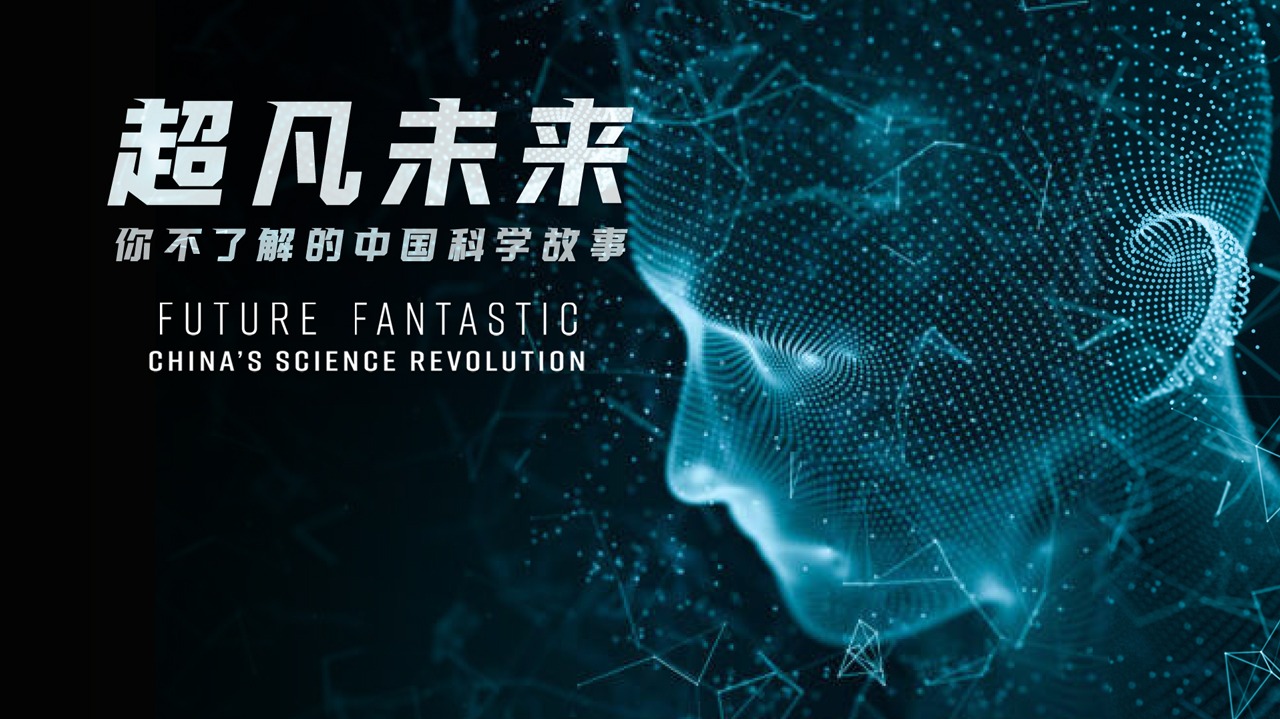 超凡未来：你不了解的中国科学故事-封面3