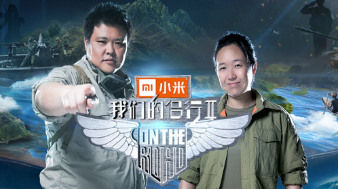 我们的侣行 第2季-封面1
