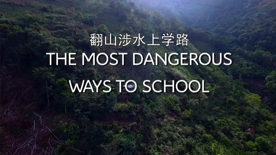 翻山涉水上学路 第3季-封面1