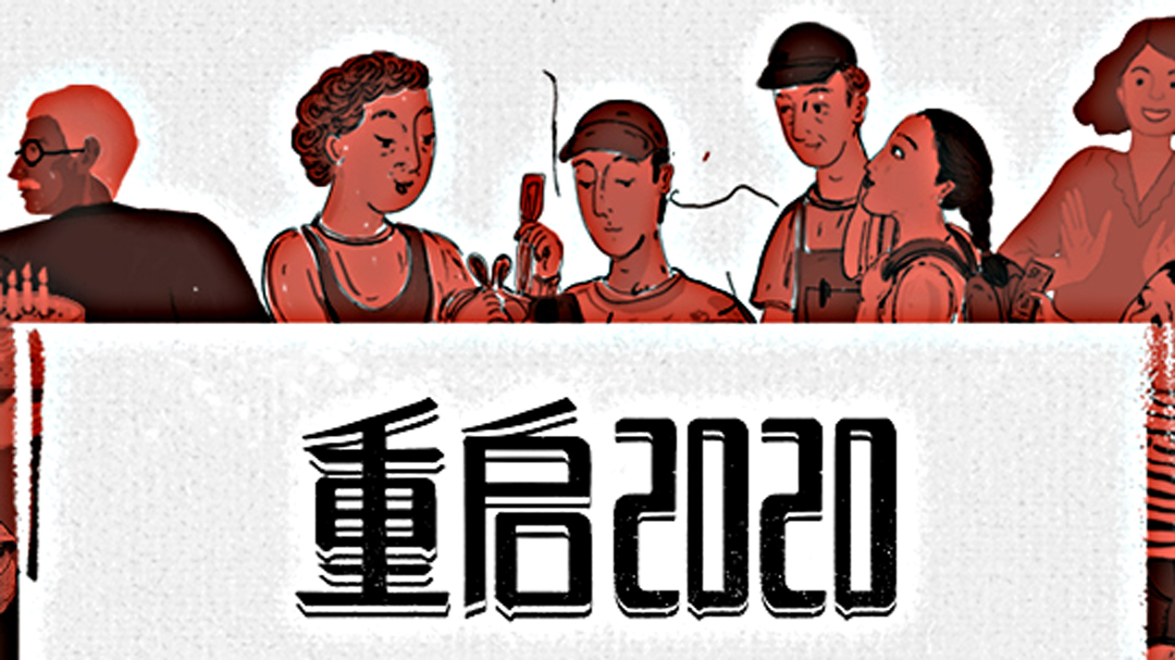 重启2020-封面1