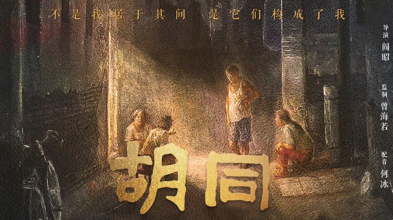 胡同-封面1