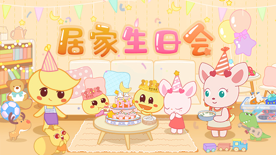 居家生日会·我们三岁啦！-封面1