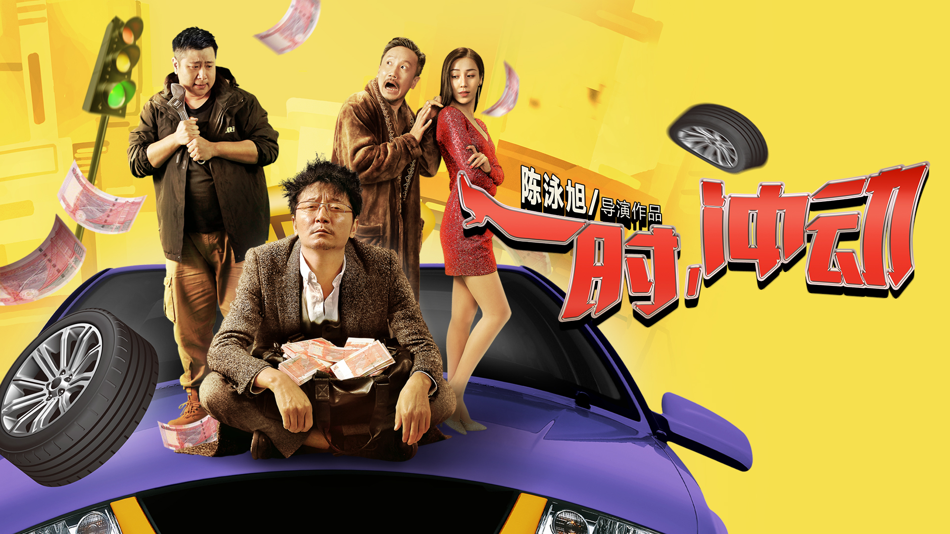 一时，冲动