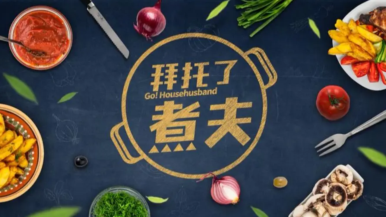 拜托了，煮夫