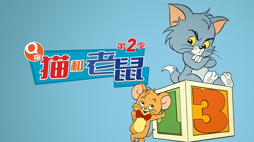 Q版猫和老鼠第二季-封面1