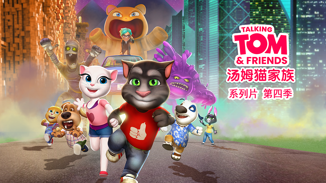 会说话的汤姆猫家族第四季[普通话版]-封面1