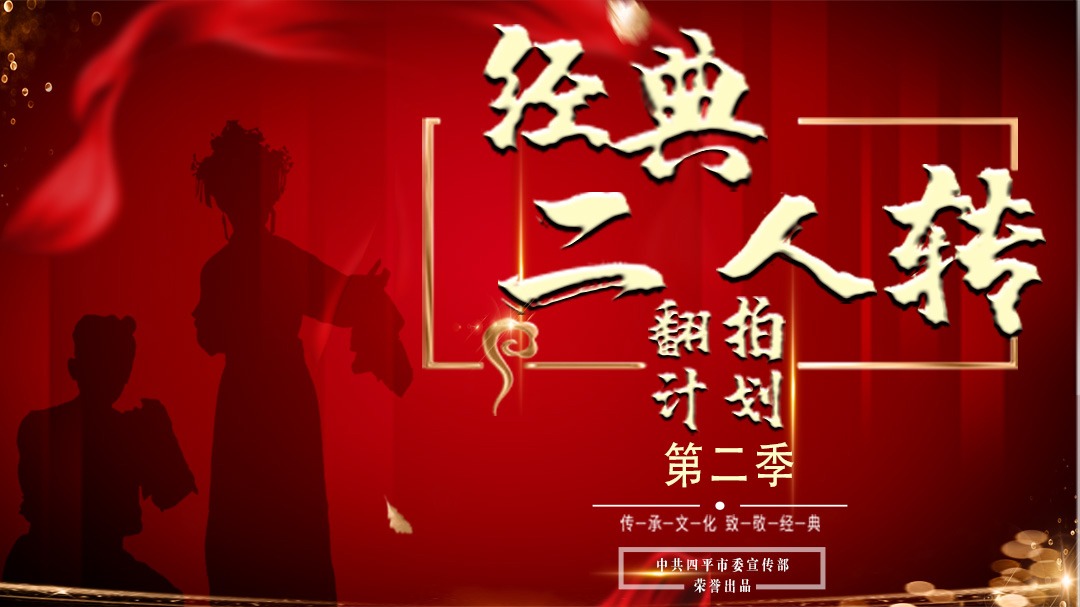 经典二人转翻拍计划 第2季