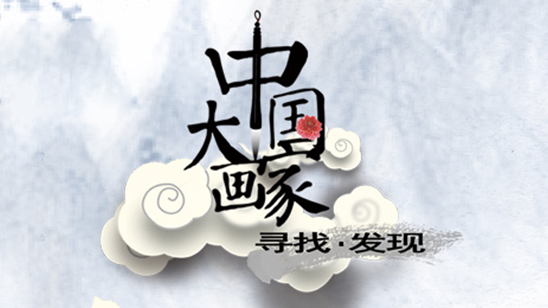 中国大画家