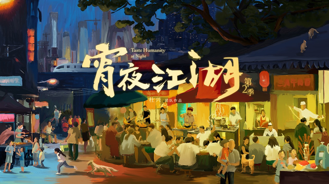 宵夜江湖 第2季-封面1