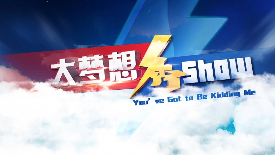 大梦想秀