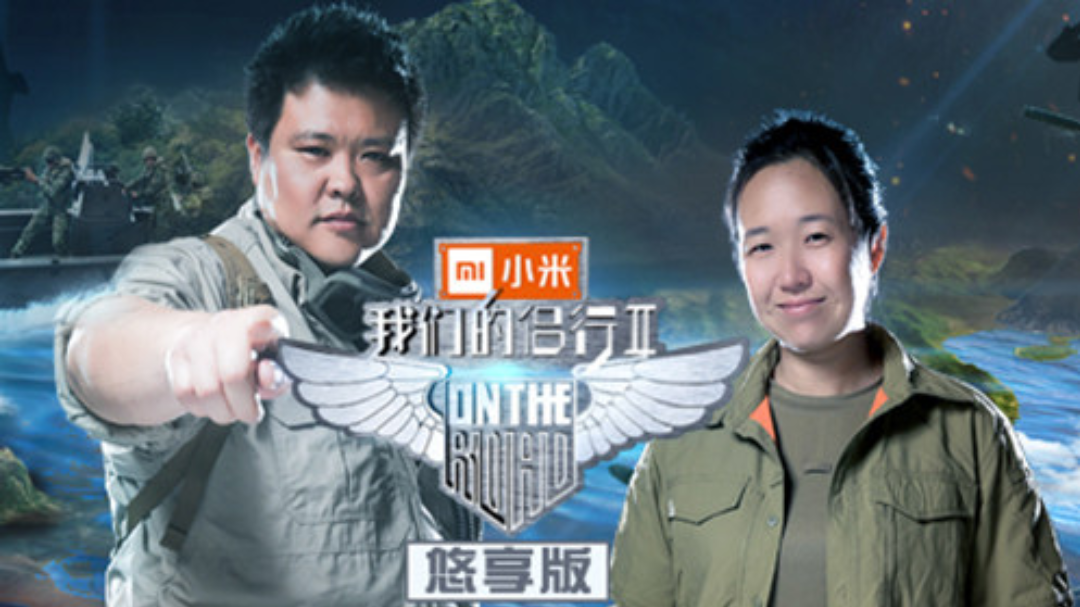 我们的侣行2悠享版-封面1