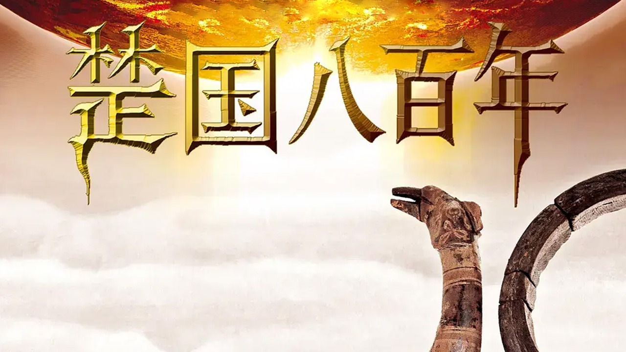 楚国八百年