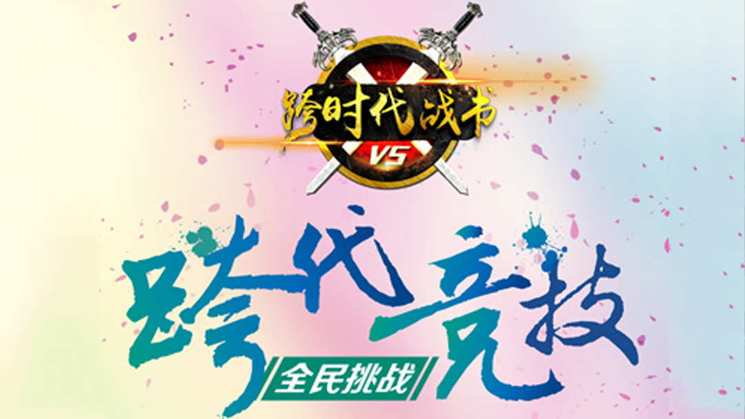 跨时代战书-封面1