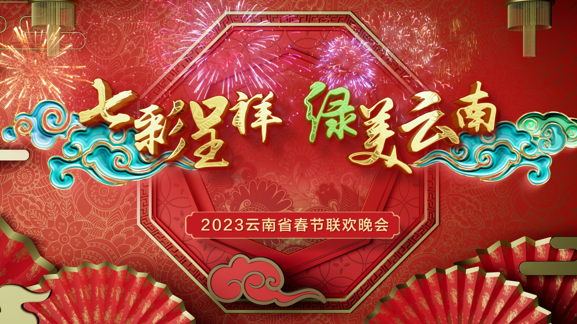 2023年云南省春节联欢晚会-封面1