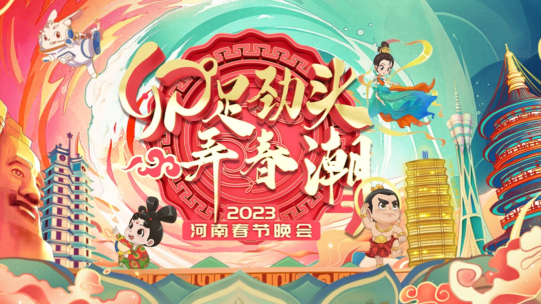 2023河南春节晚会