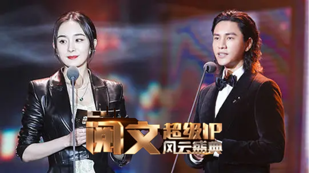 2018阅文超级IP风云盛典-封面1