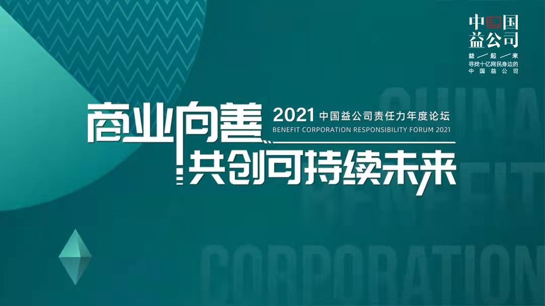 2021中国益公司责任力论坛-封面1