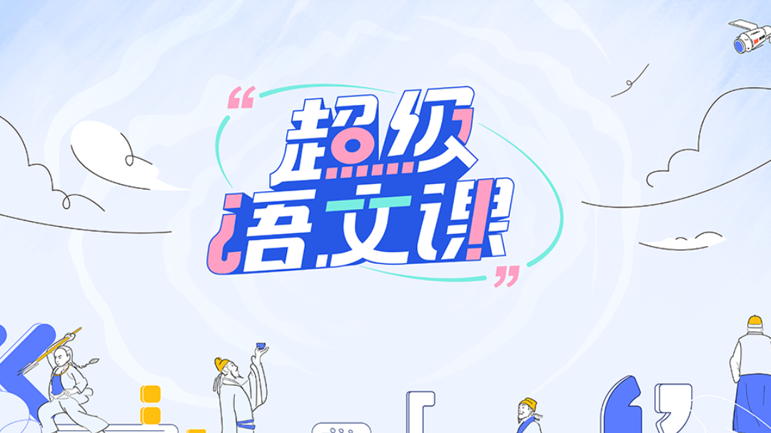 超级语文课