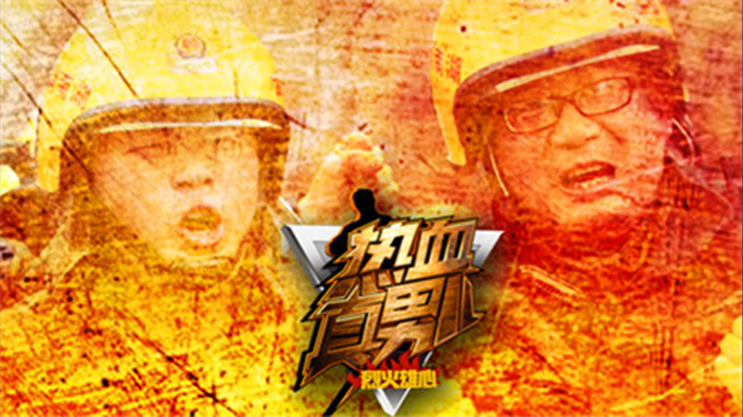 热血真男儿之烈火雄心-封面1