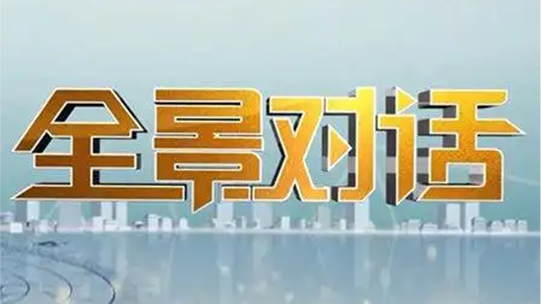全景对话-封面1