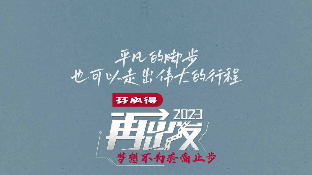 再出发2023-封面1