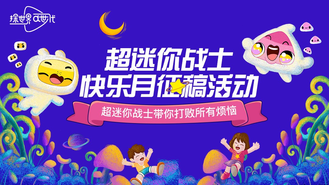 超迷你战士快乐月-封面1