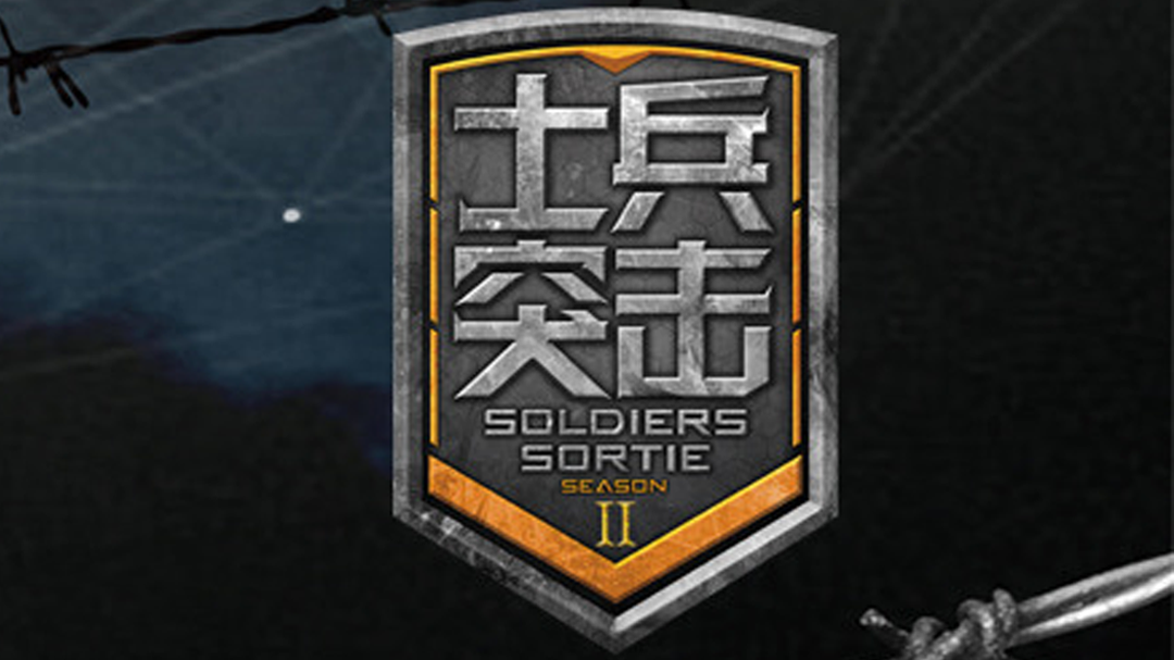 士兵突击 第2季-封面1