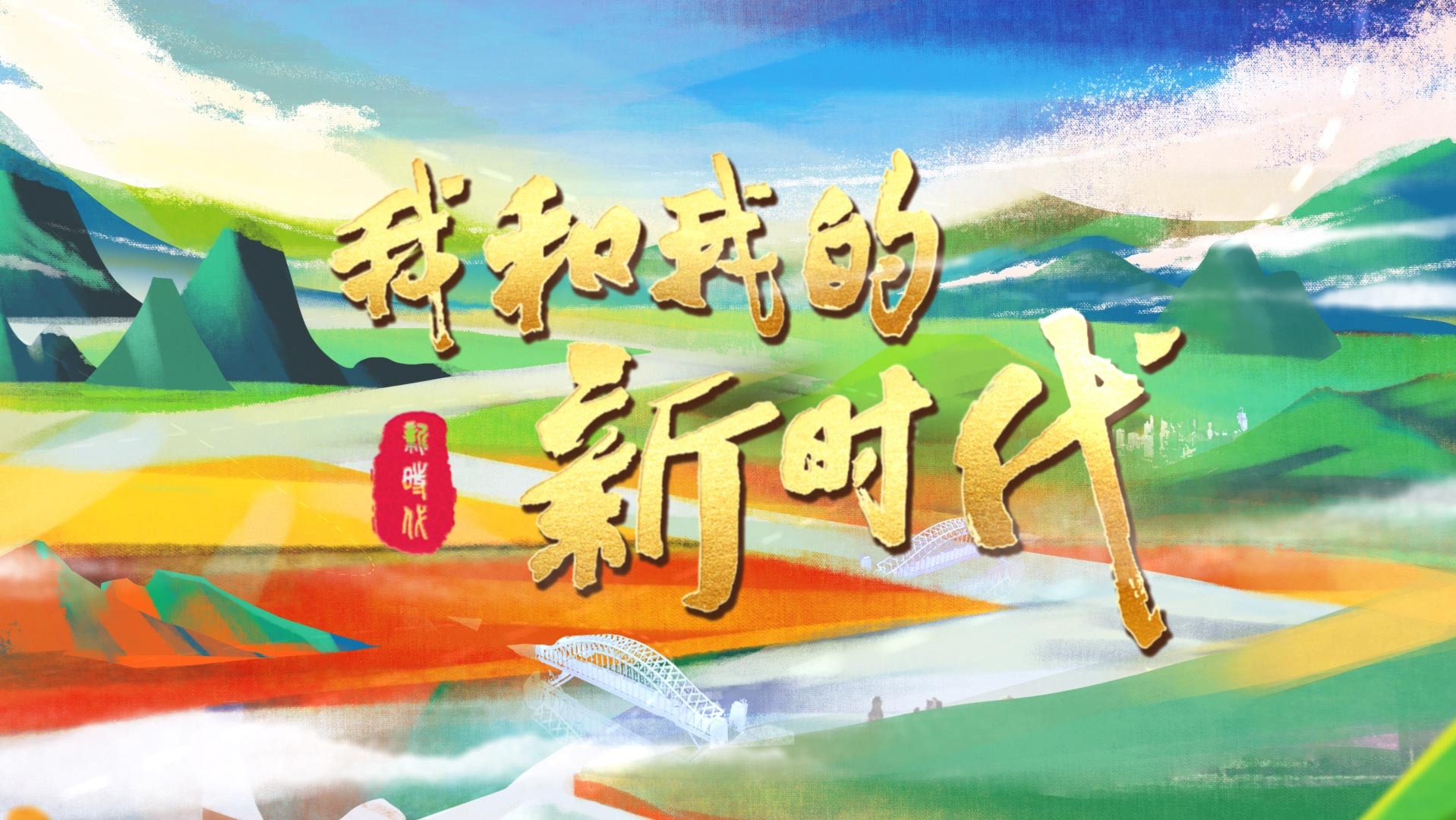 我和我的新时代