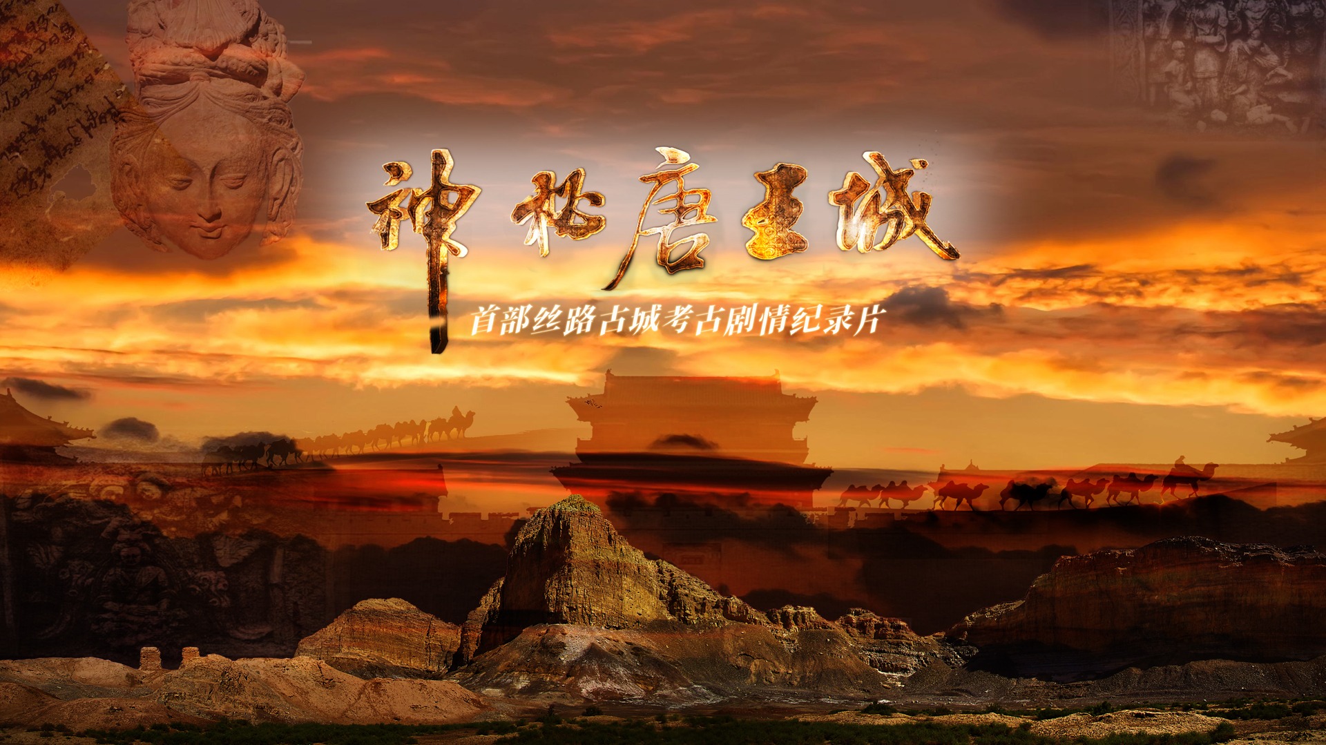 神秘唐王城