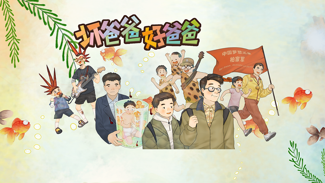坏爸爸 好爸爸