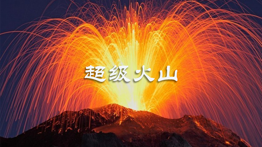 超级火山-封面2