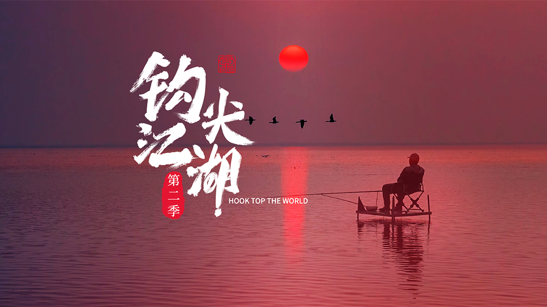 《钩尖江湖》第2季（4K重制版）-封面1