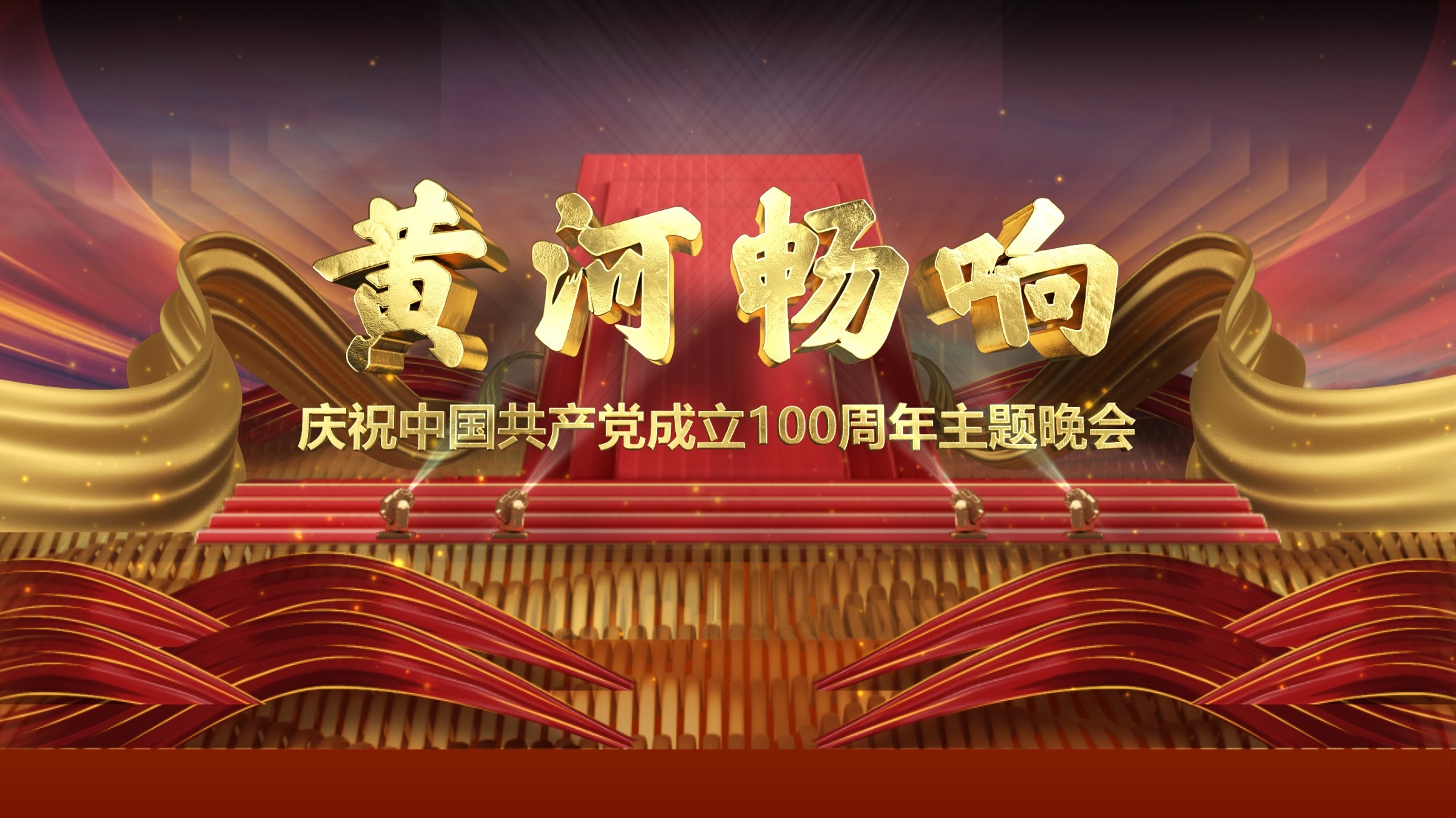 黄河畅响——庆祝中国共产党成立100周年主题晚会-封面1
