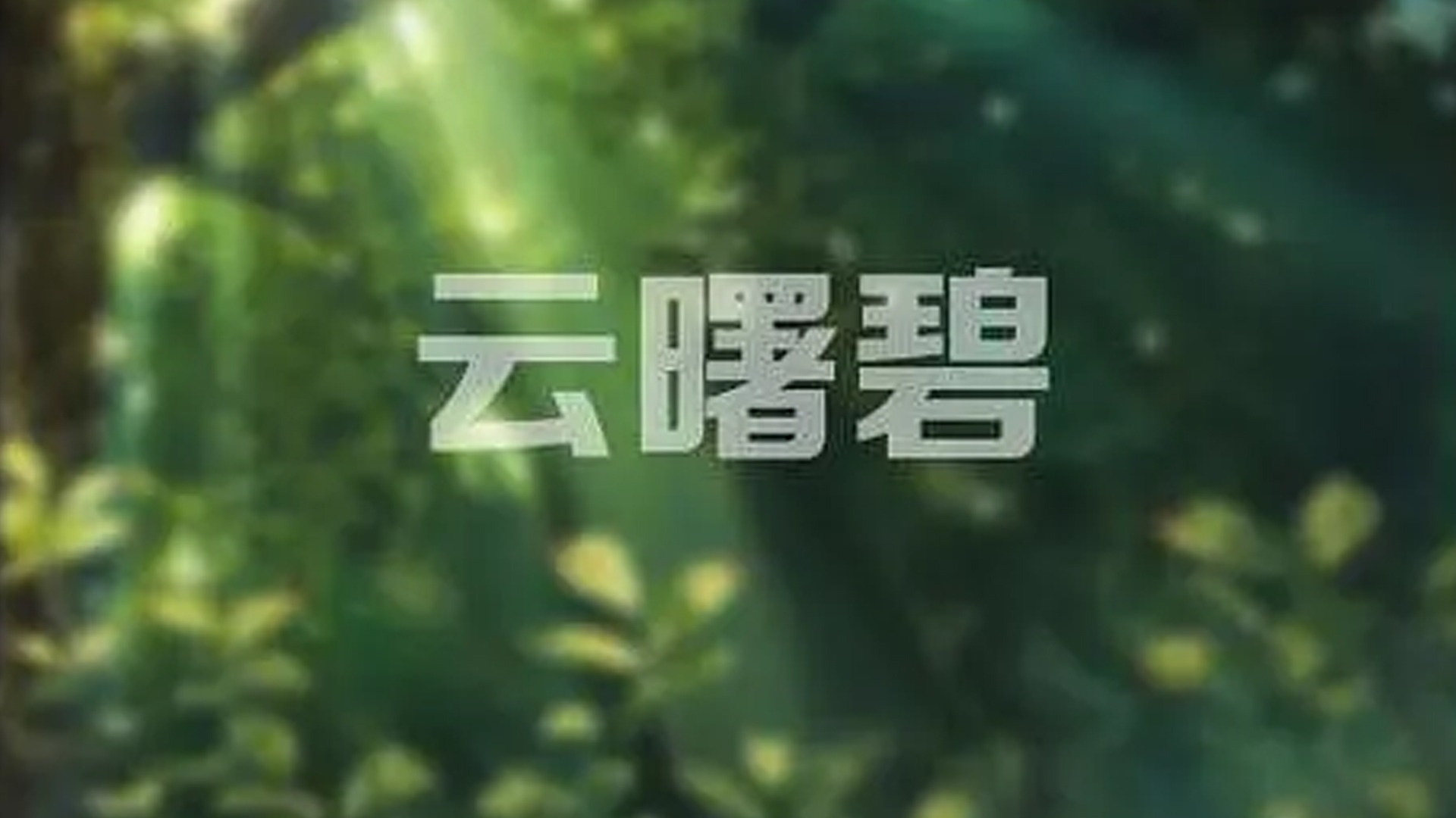 云曙碧-封面1