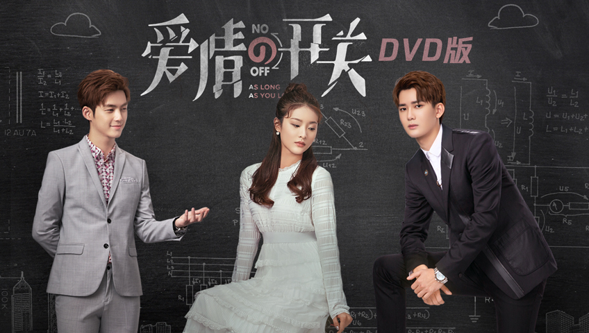 爱情的开关[DVD版]-封面1