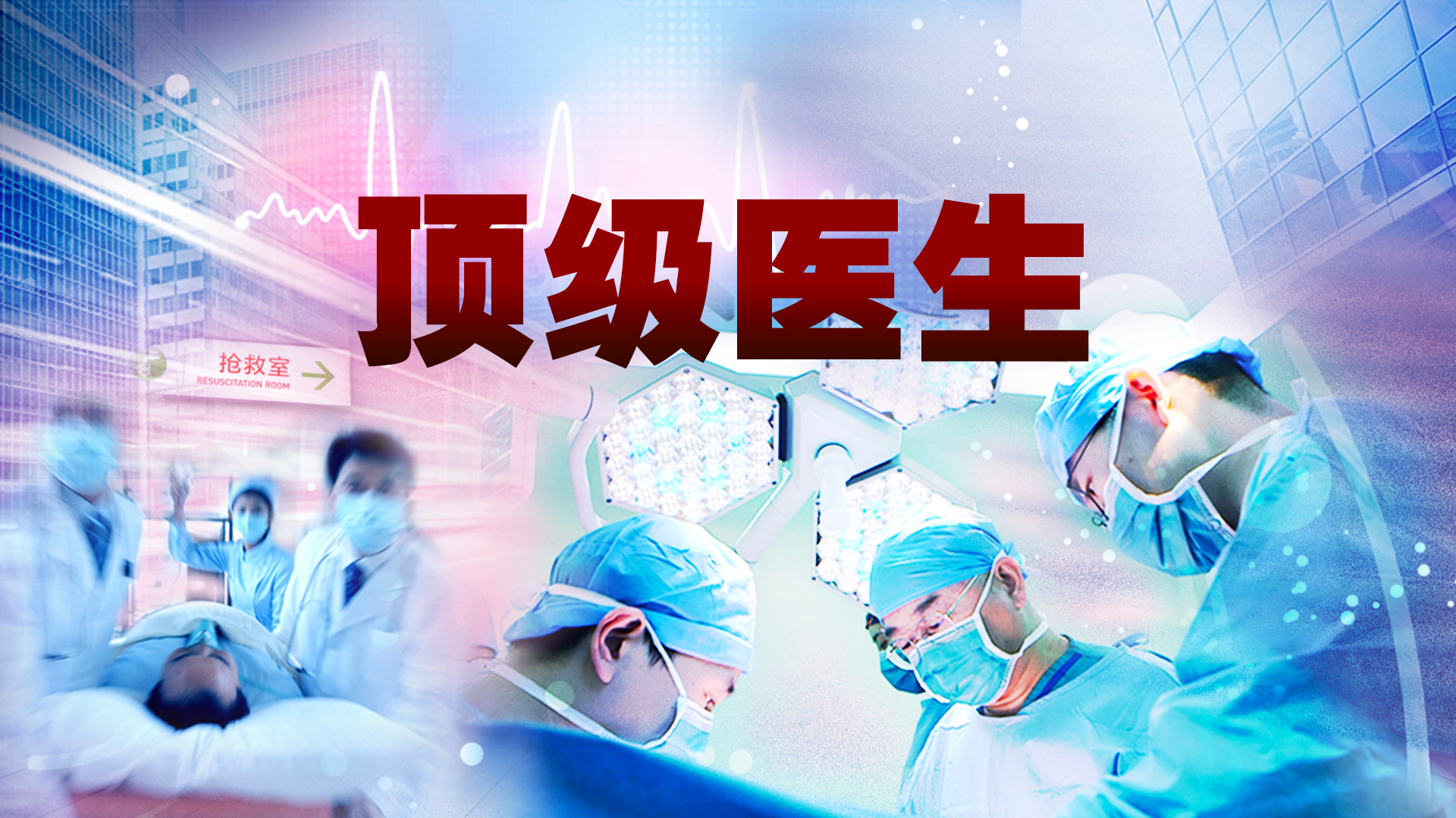 顶级医生-封面1