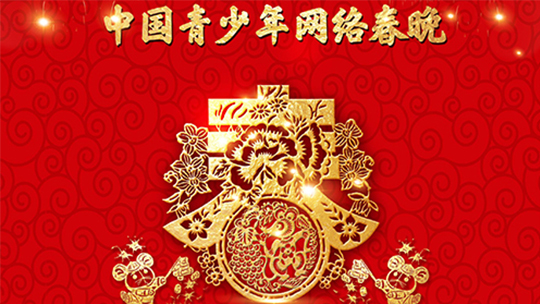 2020中国青少年网络春晚-封面1
