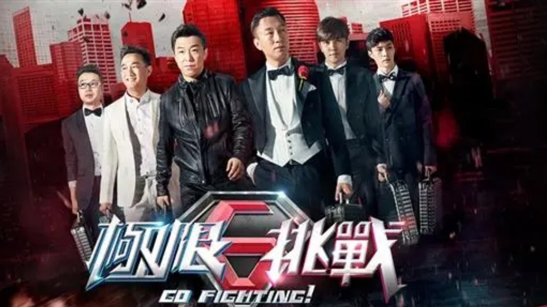 极限挑战