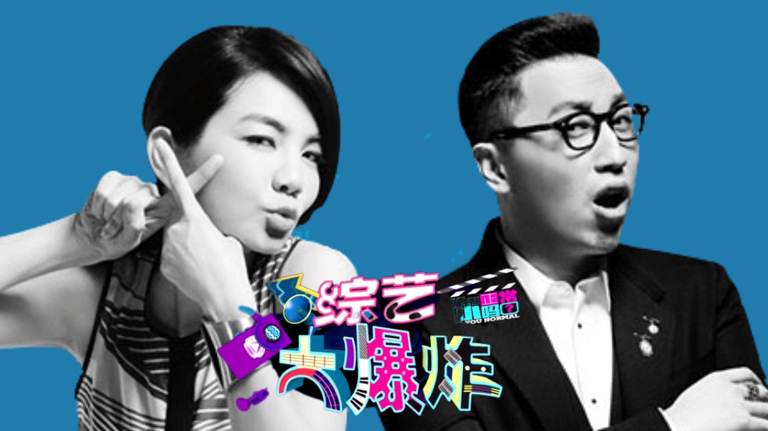 综艺大爆炸之你正常吗-封面1