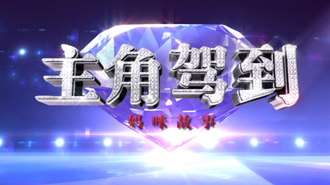 主角驾到-封面1