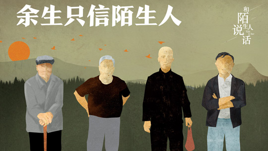 和陌生人说话 第三季-封面1