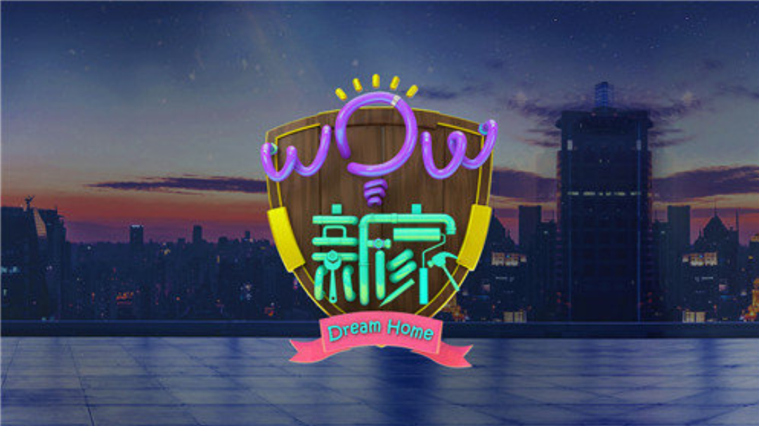 WOW新家-封面1