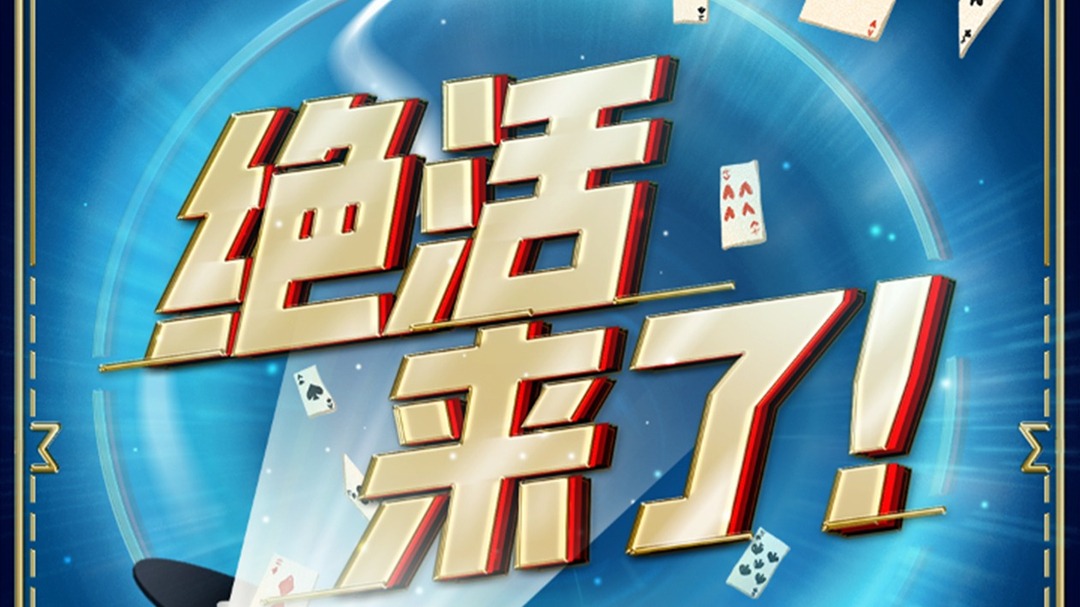 绝活来了！-封面1