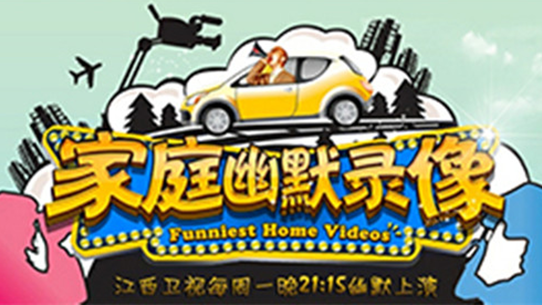 家庭幽默录像